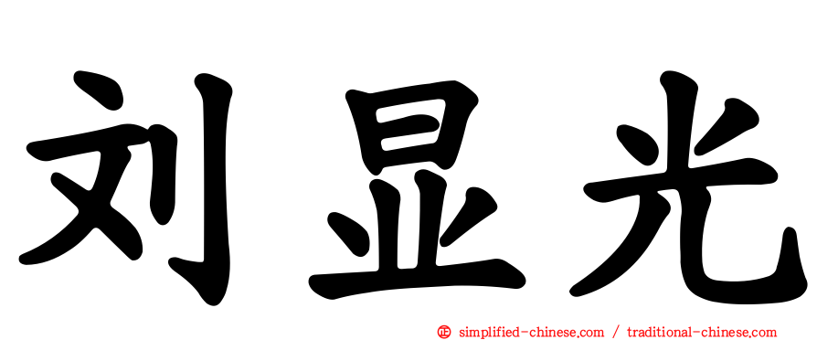 刘显光