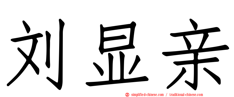 刘显亲