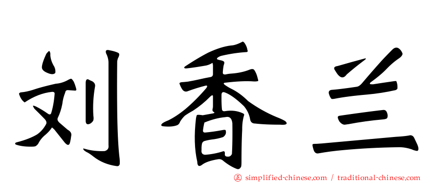 刘香兰