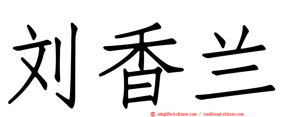 刘香兰