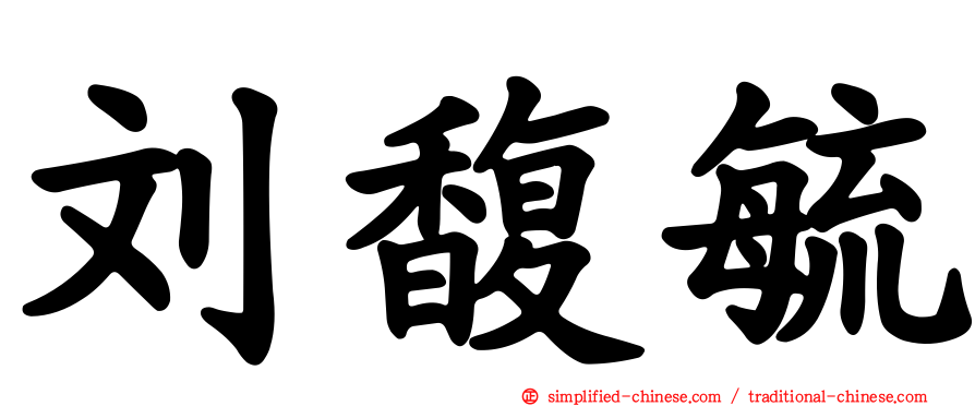 刘馥毓