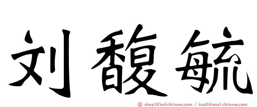 刘馥毓