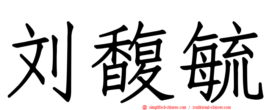 刘馥毓