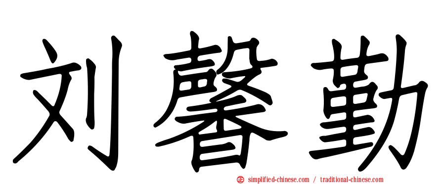 刘馨勤