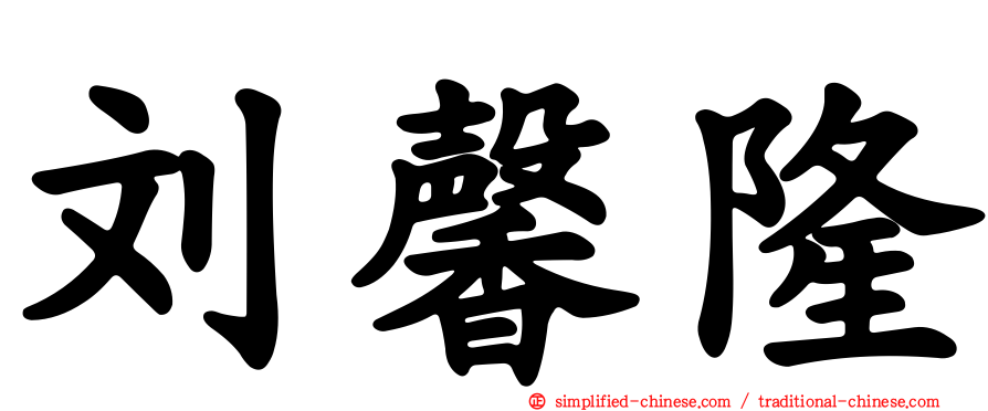 刘馨隆