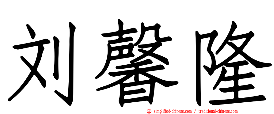 刘馨隆