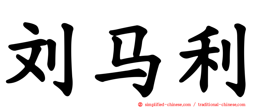 刘马利