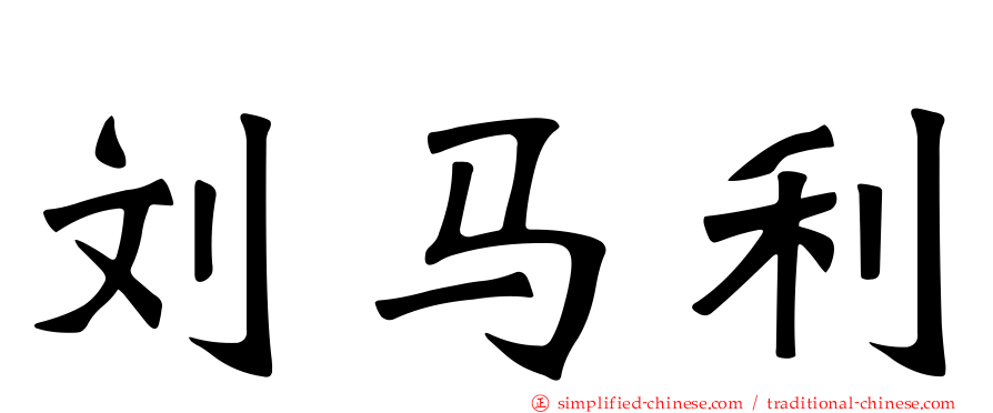 刘马利