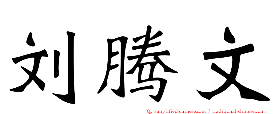 刘腾文