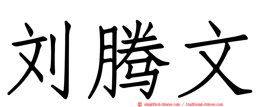 刘腾文