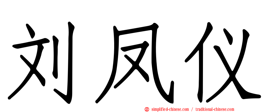 刘凤仪