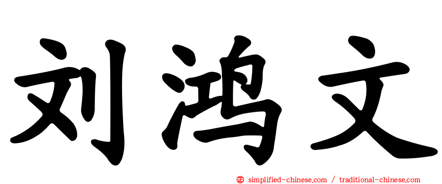 刘鸿文