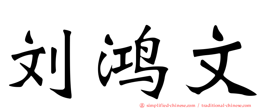 刘鸿文