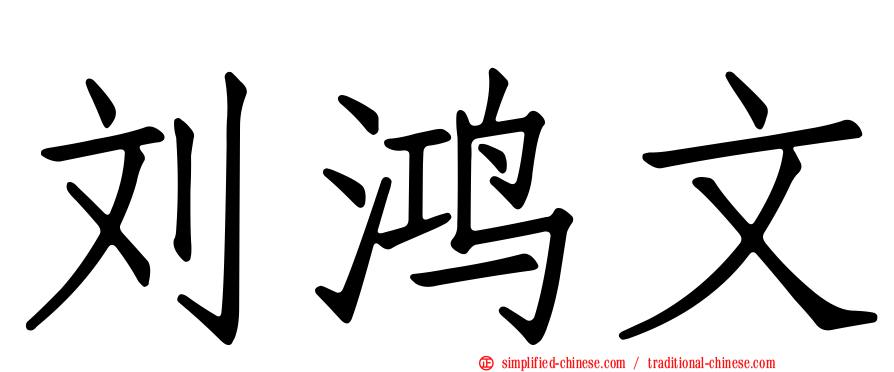 刘鸿文