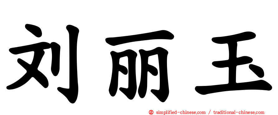刘丽玉
