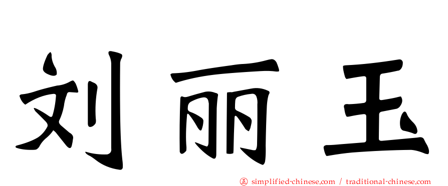 刘丽玉