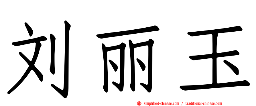 刘丽玉
