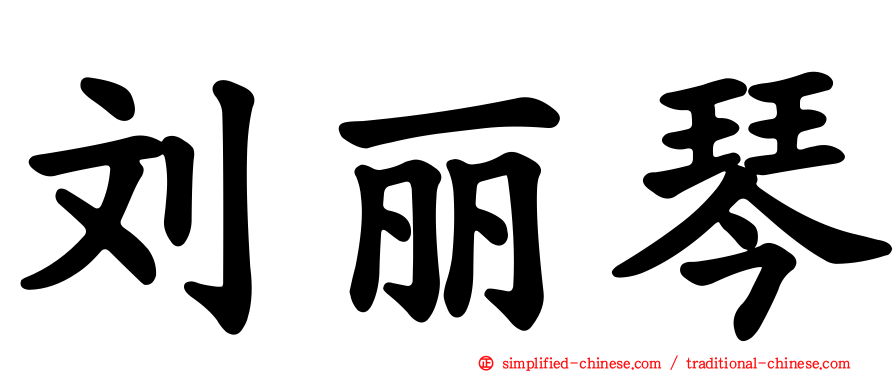 刘丽琴
