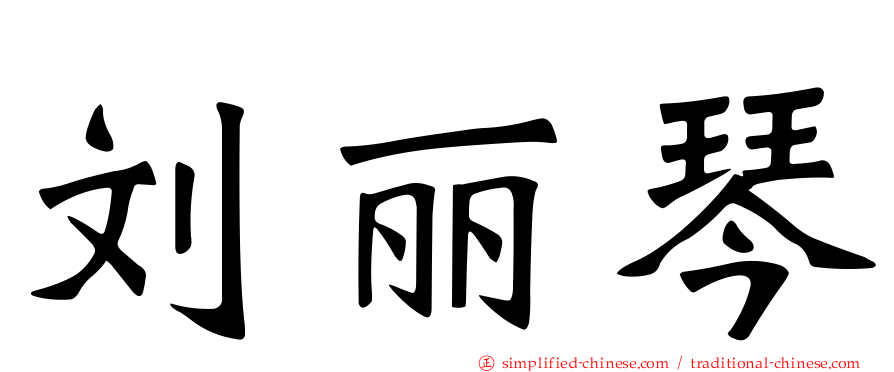 刘丽琴