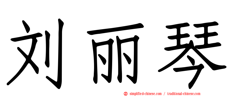 刘丽琴