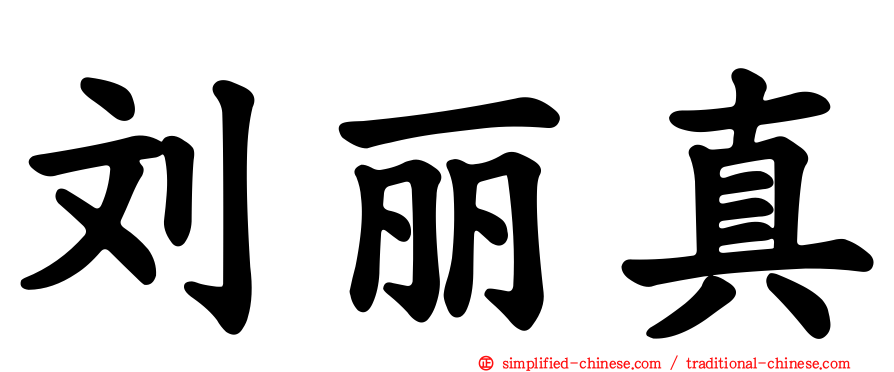 刘丽真