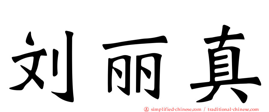 刘丽真