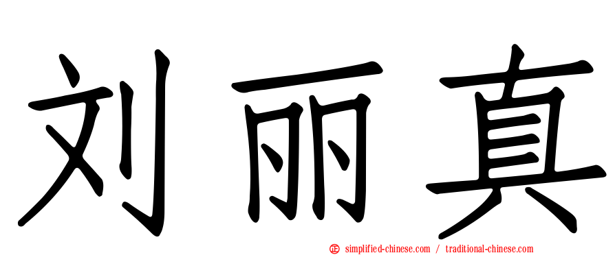 刘丽真