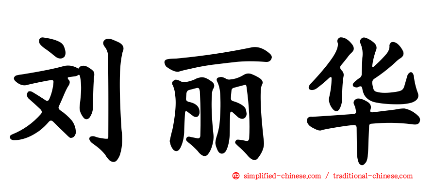 刘丽华