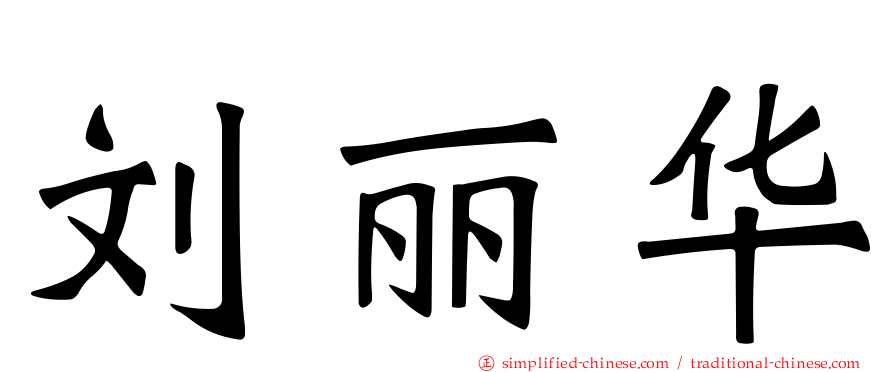 刘丽华