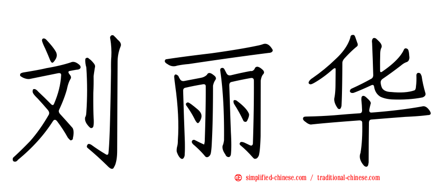 刘丽华