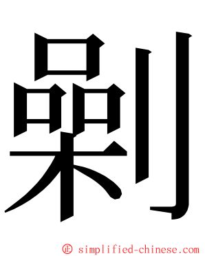 劋 ming font
