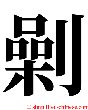 劋 serif font