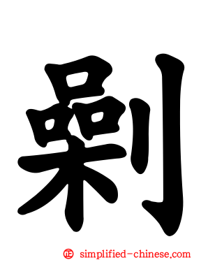 劋