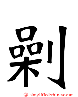 劋