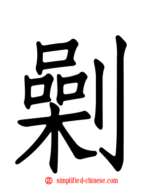 劋
