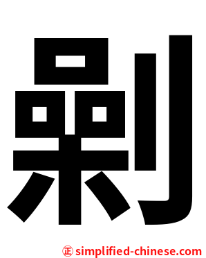 劋