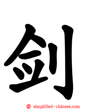 剑