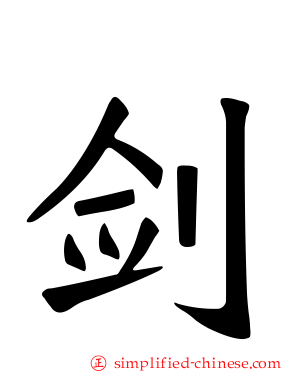 剑