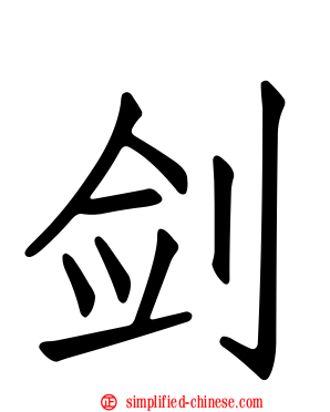 剑