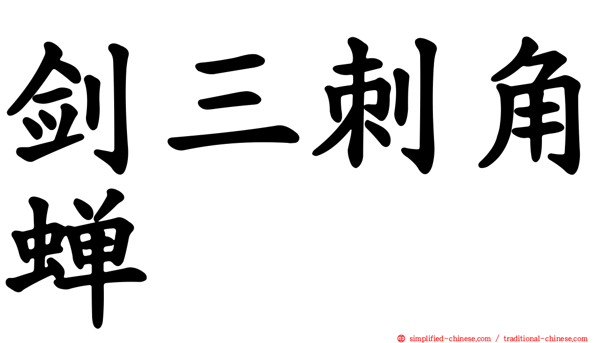 剑三刺角蝉