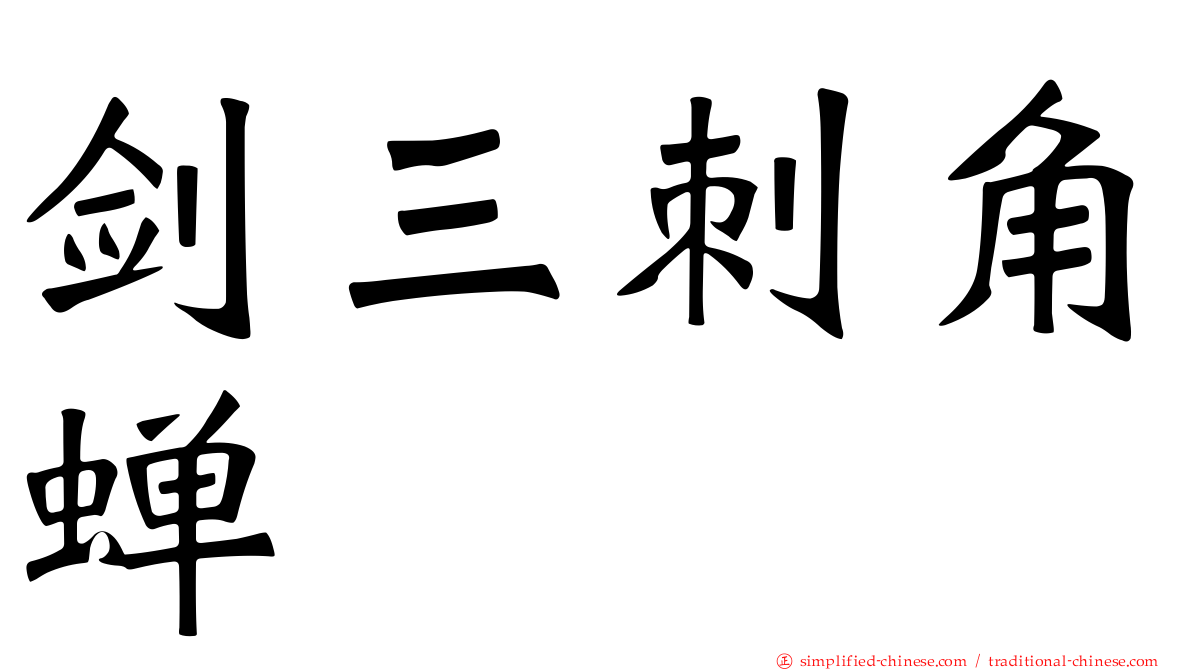 剑三刺角蝉