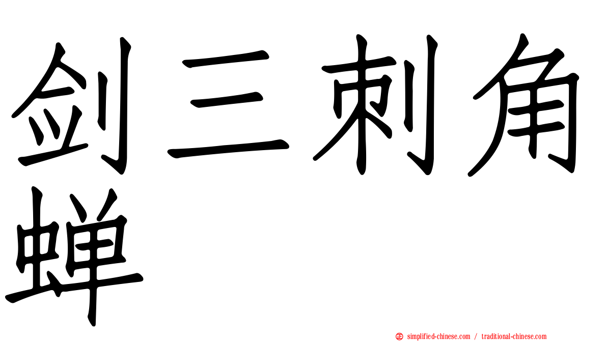 剑三刺角蝉