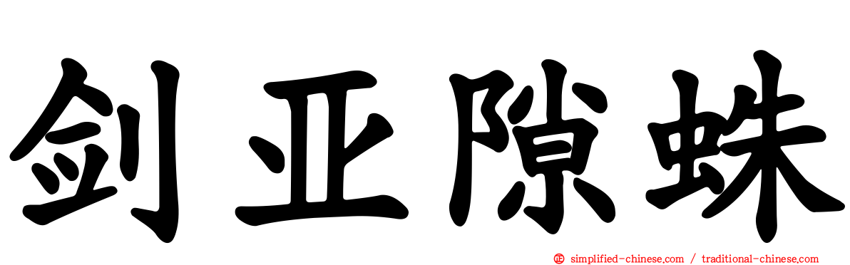 剑亚隙蛛