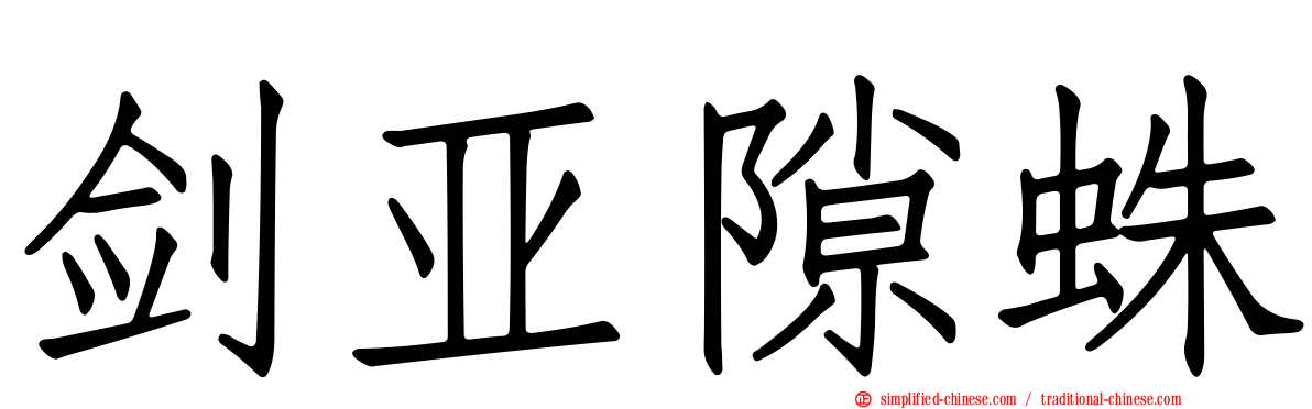 剑亚隙蛛