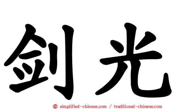 剑光