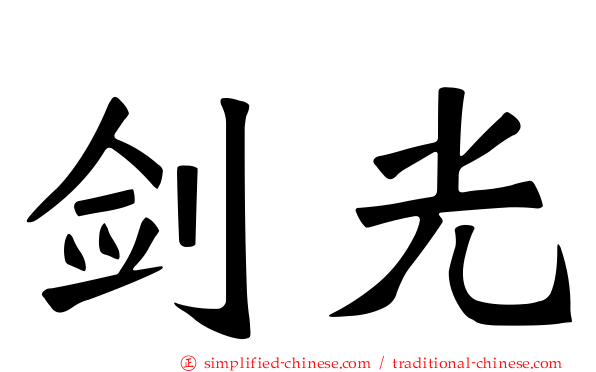 剑光