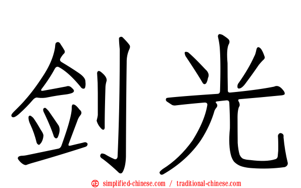 剑光