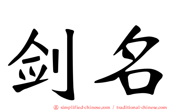 剑名