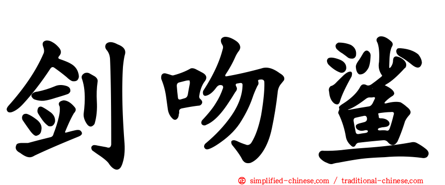剑吻鲨