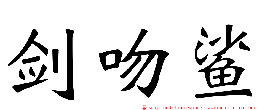 剑吻鲨